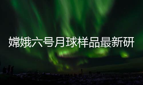 抢占空间科学领域科技制高点
