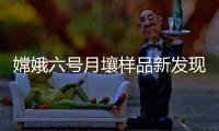 嫦娥六号月壤样品新发现�！月球背面月幔比正面更干燥