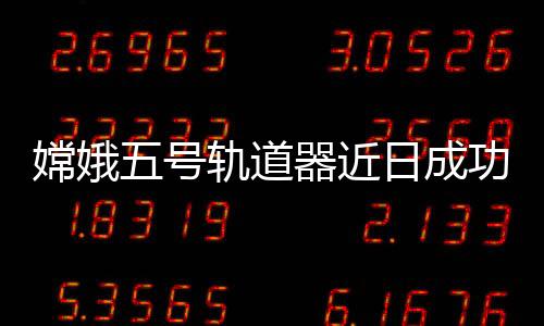 道器L点距离地球约150万公里