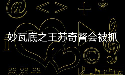 苏奇督（KIC/图）2025年2月11日