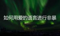 如何用爱的语言进行非暴力沟通？珠海这场心理讲座为酒店员工举行