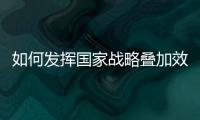 如何发挥国家战略叠加效应？浙江舟山以开放引领发展