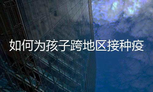 携带儿童预防接种证
