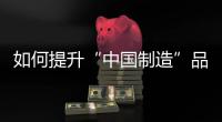 如何提升“中国制造”品牌形象�，公牛插座给出了答案