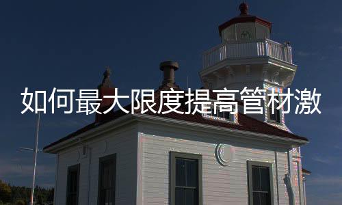 可确保焊缝切割一致