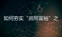如何夯实“共同富裕”之基
？ 浙江两会聚焦“均衡”发力
