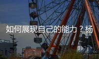 如何展现自己的能力�	？杨瀚森打趣：不要上2分钟就被换下就好