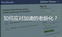 如何应对加速的老龄化	？