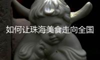 如何让珠海美食走向全国�？大咖热议珠海餐饮市场