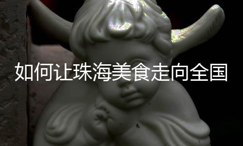 珠海餐饮行业发展潜力大