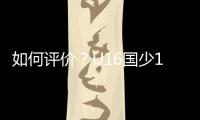 如何评价
？U16国少1胜1平1负结束和平杯比赛,其中1