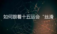 如何跟着十五运会“丝滑”游遍粤港澳？“通关秘籍”拿走不谢