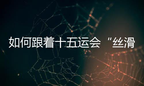 遍粤不谢张志华还特别透露