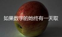如果数字的她终有一天取代我�：来自南周主播的观察