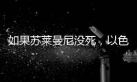 如果苏莱曼尼没死，以色列就不敢动伊朗了
？丨军事