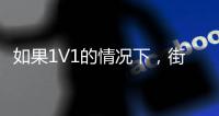 如果1V1的情况下，街头篮球高手能否打得过NBA巨星