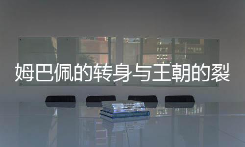 更是姆巴马困团队精神的胜利
