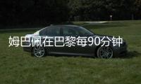 姆巴佩在巴黎每90分钟参与1.33球

，在皇马每90分钟参与0.95球