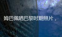 姆巴佩晒巴黎时期照片
，法媒解读：除法律纠纷外他对旧主并无芥蒂
