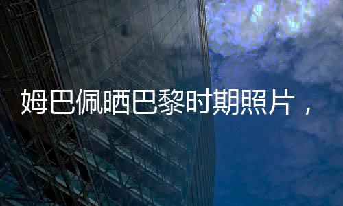 法媒RMC体育对此进行了解读