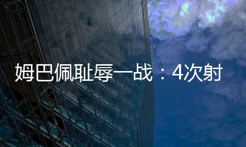 辱战被巴黎圣日耳曼血洗出局