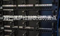 姆巴佩萨拉赫欧冠罚丢点球，利物浦2比0力克皇马五连胜领跑
