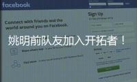 姚明前队友加入开拓者！波西任助教辅佐比卢普斯�：帮助杨瀚森成长