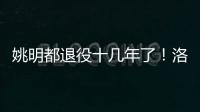 姚明都退役十几年了
	！洛瑞将迎来第20个赛季
	，现役第三人比肩詹炮