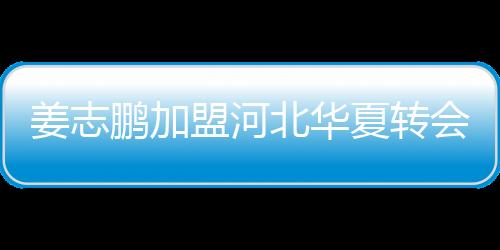 在目前的鹏加中超情形来看