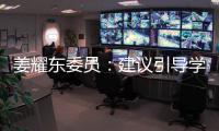 姜耀东委员：建议引导学生合理规范使用AI