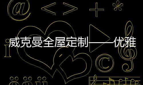 上半部分选用铁艺玻璃做搭配