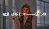 威斯顿壁挂炉——随心享热，舒适每刻