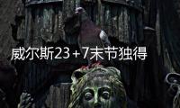 威尔斯23+7末节独得16分，率领灰熊完成大逆转