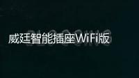 威廷智能插座WiFi版，如何实现万物互联万物智能
