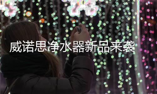 净水器搭载智能显示面板