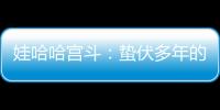 娃哈哈宫斗：蛰伏多年的宗馥莉
�
，与二房实权人物杜建英谁正谁邪？