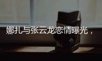 娜扎与张云龙恋情曝光，粉丝为何纷纷表达担忧
？