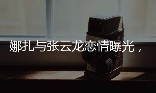 娜扎知道她有容貌焦虑