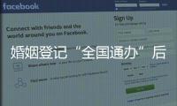 婚姻登记“全国通办”后
，已有多地音乐节可在现场领证