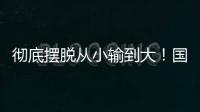 彻底摆脱从小输到大！国少三场比赛收获信心看到差距