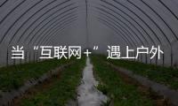 当“互联网+”遇上户外媒体 小间距LED如何发力？