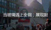 当玻璃遇上全钢，展现厨房的通透视效