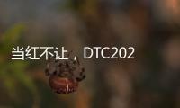 当红不让
�，DTC2022新品发布会暨“智+空间”直播闪耀呈现
