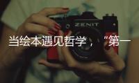当绘本遇见哲学，“第一次提问”儿童哲学绘本艺术展在珠海市图书馆开展
