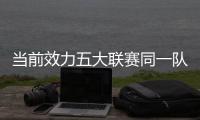 当前效力五大联赛同一队时长�：科克&穆勒17年最长 魔笛12年10个月