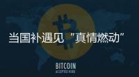 当国补遇见“真情燃动”	：真情好太太邢台新品发布打响厨卫攻坚战