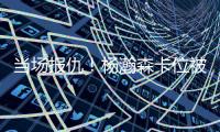 当场报仇！杨瀚森卡位被对手推了一把 防守端正面大帽回应