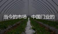 当今的市场
，中国门业的求生存在于变化