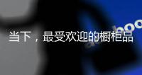 当下�
，最受欢迎的橱柜品牌推荐