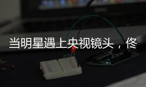 比颜值巅峰期平凡了不少